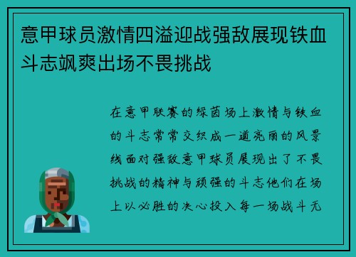 意甲球员激情四溢迎战强敌展现铁血斗志飒爽出场不畏挑战