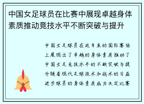 中国女足球员在比赛中展现卓越身体素质推动竞技水平不断突破与提升