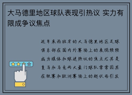 大马德里地区球队表现引热议 实力有限成争议焦点