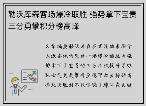 勒沃库森客场爆冷取胜 强势拿下宝贵三分勇攀积分榜高峰