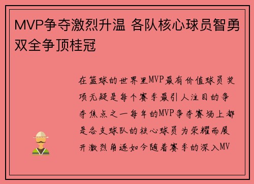 MVP争夺激烈升温 各队核心球员智勇双全争顶桂冠