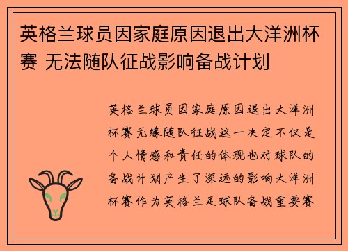 英格兰球员因家庭原因退出大洋洲杯赛 无法随队征战影响备战计划