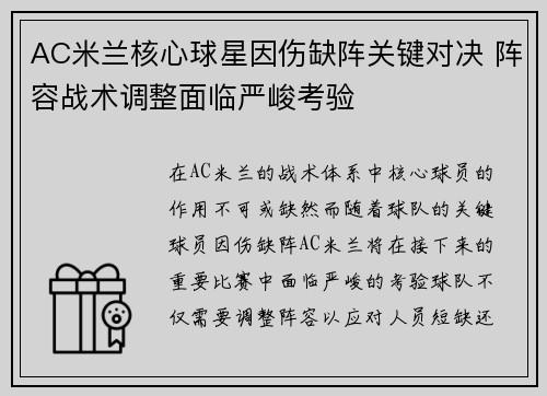 AC米兰核心球星因伤缺阵关键对决 阵容战术调整面临严峻考验