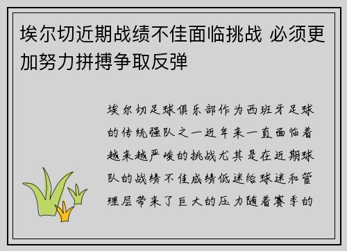 埃尔切近期战绩不佳面临挑战 必须更加努力拼搏争取反弹