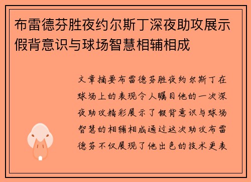 布雷德芬胜夜约尔斯丁深夜助攻展示假背意识与球场智慧相辅相成