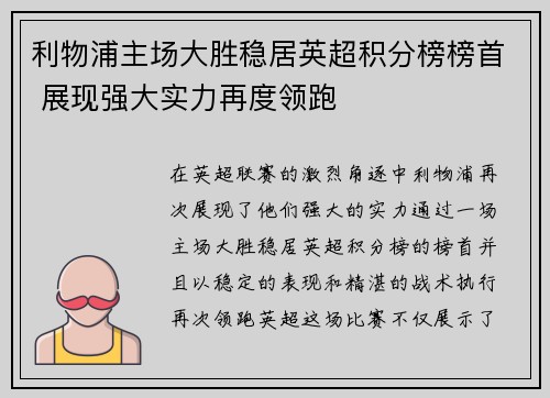 利物浦主场大胜稳居英超积分榜榜首 展现强大实力再度领跑