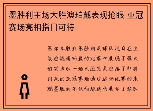 墨胜利主场大胜澳珀戴表现抢眼 亚冠赛场亮相指日可待