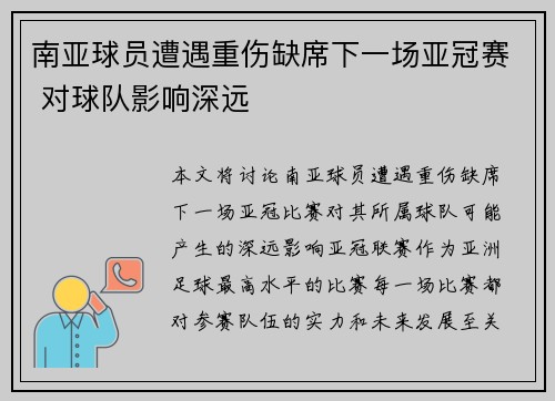 南亚球员遭遇重伤缺席下一场亚冠赛 对球队影响深远