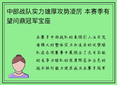 中部战队实力雄厚攻势凌厉 本赛季有望问鼎冠军宝座