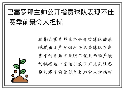 巴塞罗那主帅公开指责球队表现不佳 赛季前景令人担忧