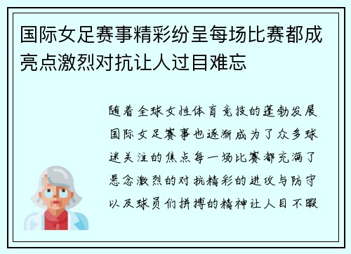 国际女足赛事精彩纷呈每场比赛都成亮点激烈对抗让人过目难忘