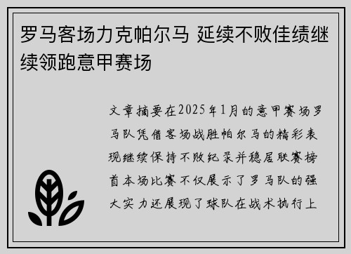 罗马客场力克帕尔马 延续不败佳绩继续领跑意甲赛场